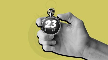 23 ثانية