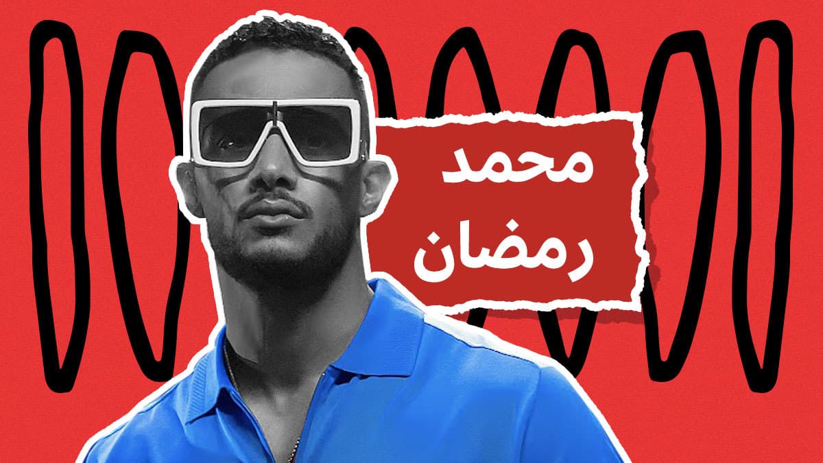 لماذا قد تكره محمد رمضان شخصياً لكنك تتابع مسلسلاته؟ نفسيتي