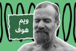 طريقة ويم هوف
